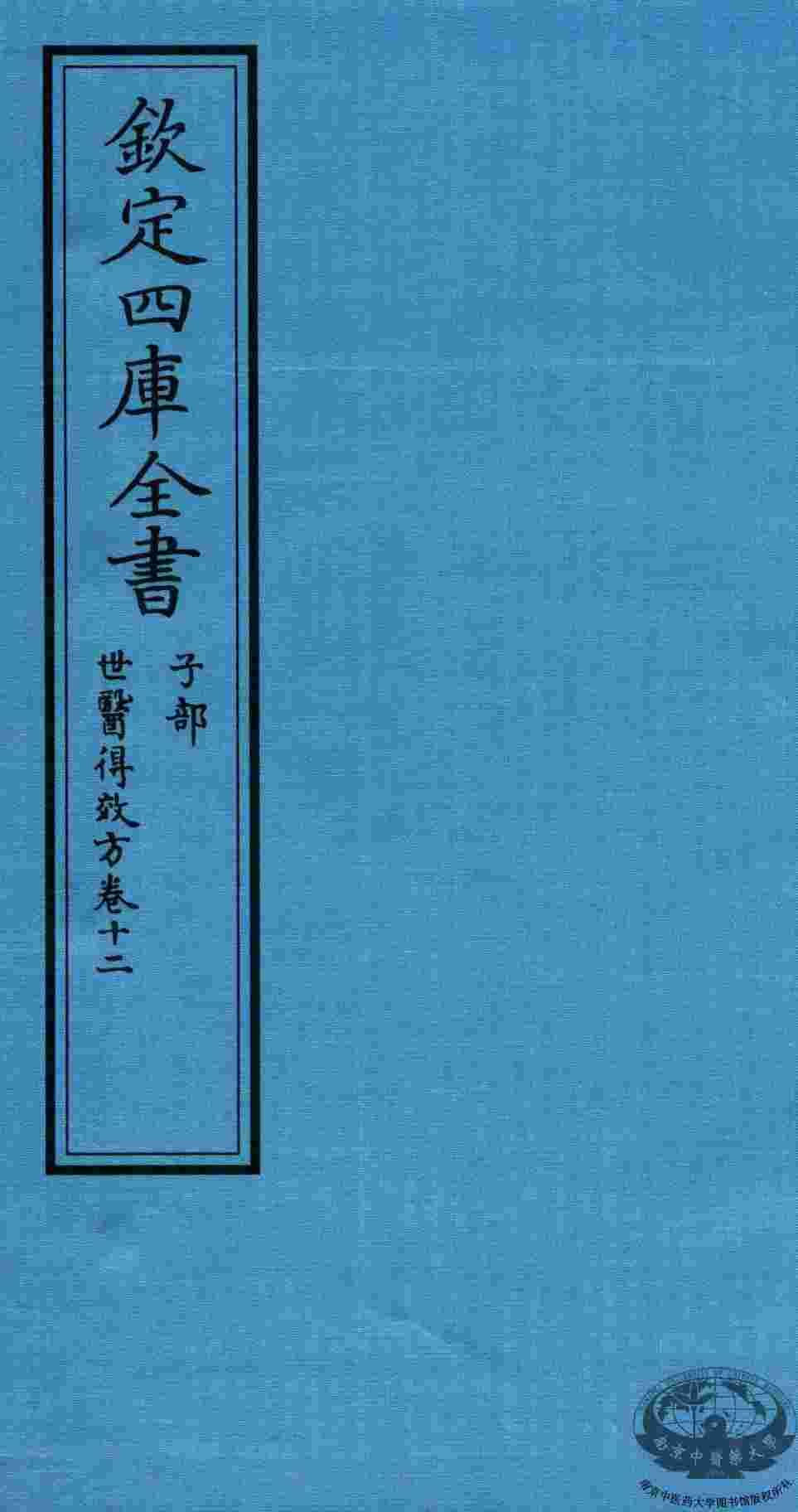 钦定四库全书  子部  世医得效方  卷12